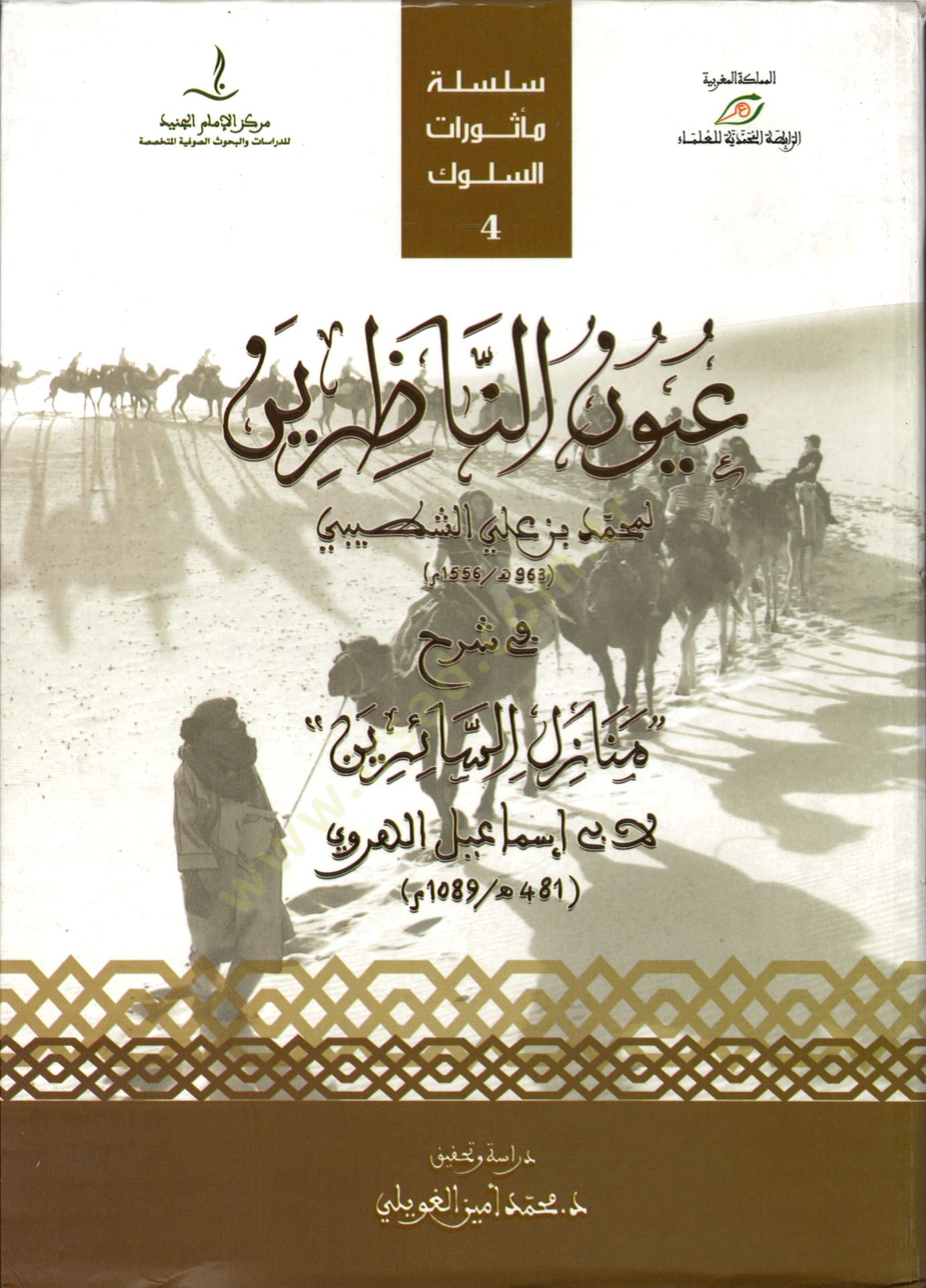 Uyunün-Nazırin fi Şerhi Menazilis-Sairin  - عيون الناظرين في شرح منازل السائرين