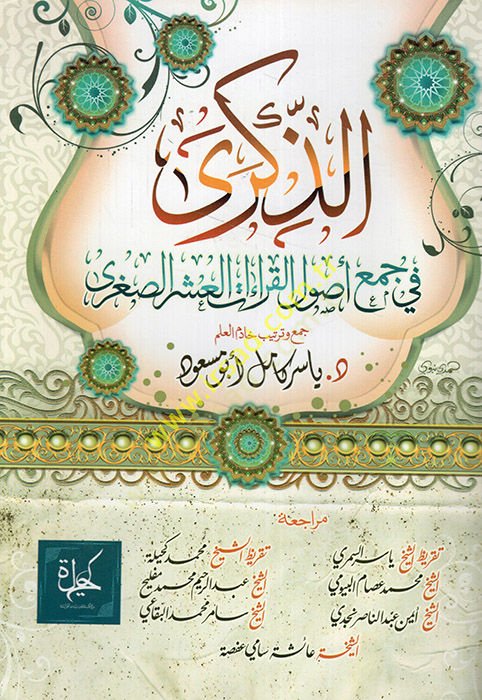 ez-Zikra fi cemi usulil-kıraatil-aşeris-sugra  - الذكرى في جمع أصول القراءات العشر الصغرى