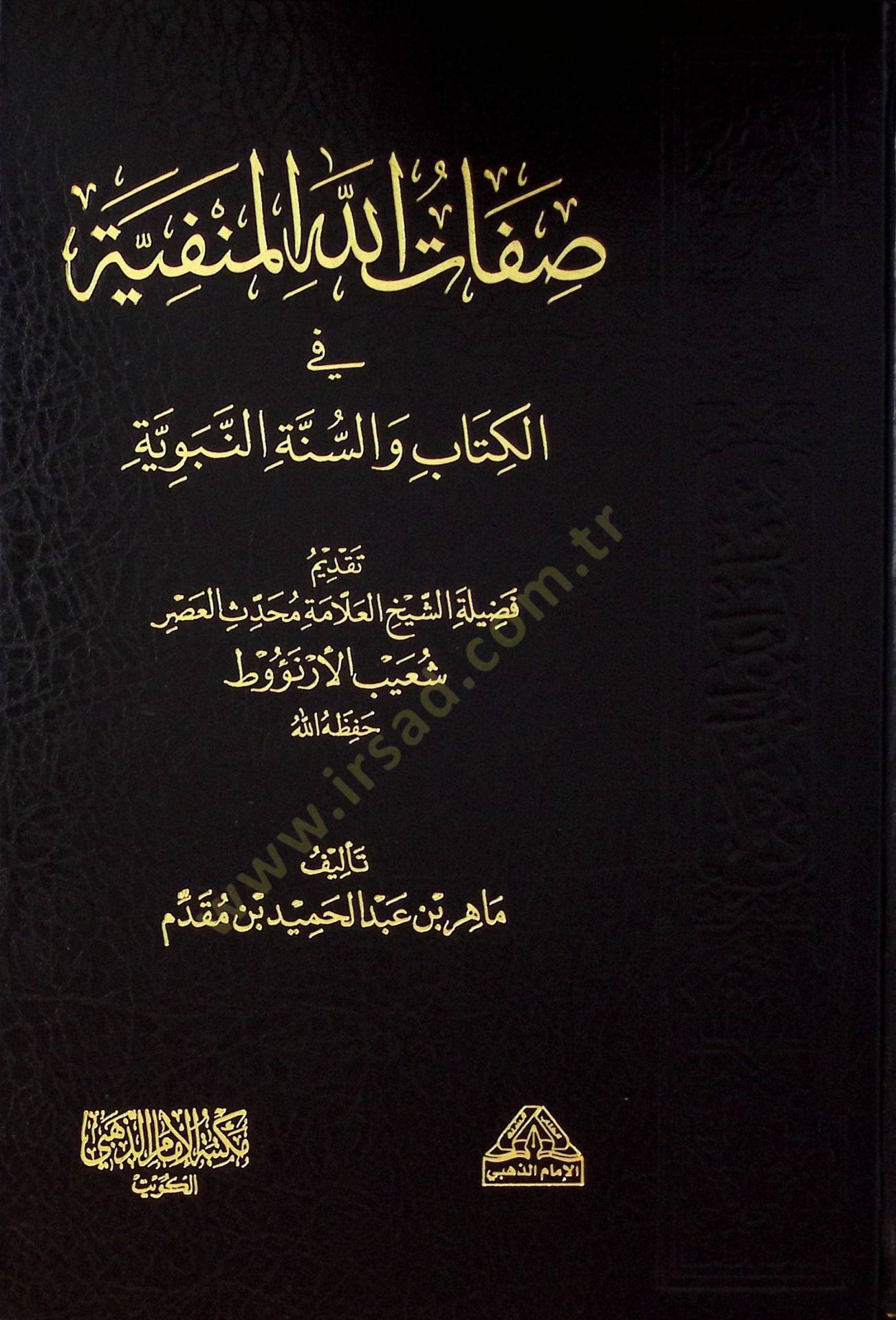 Sıfatullahil-Menfiyye fil-Kitab ves-Sünnetin-Nebeviyye - صفات الله المنفية في الكتاب والسنة النبوية