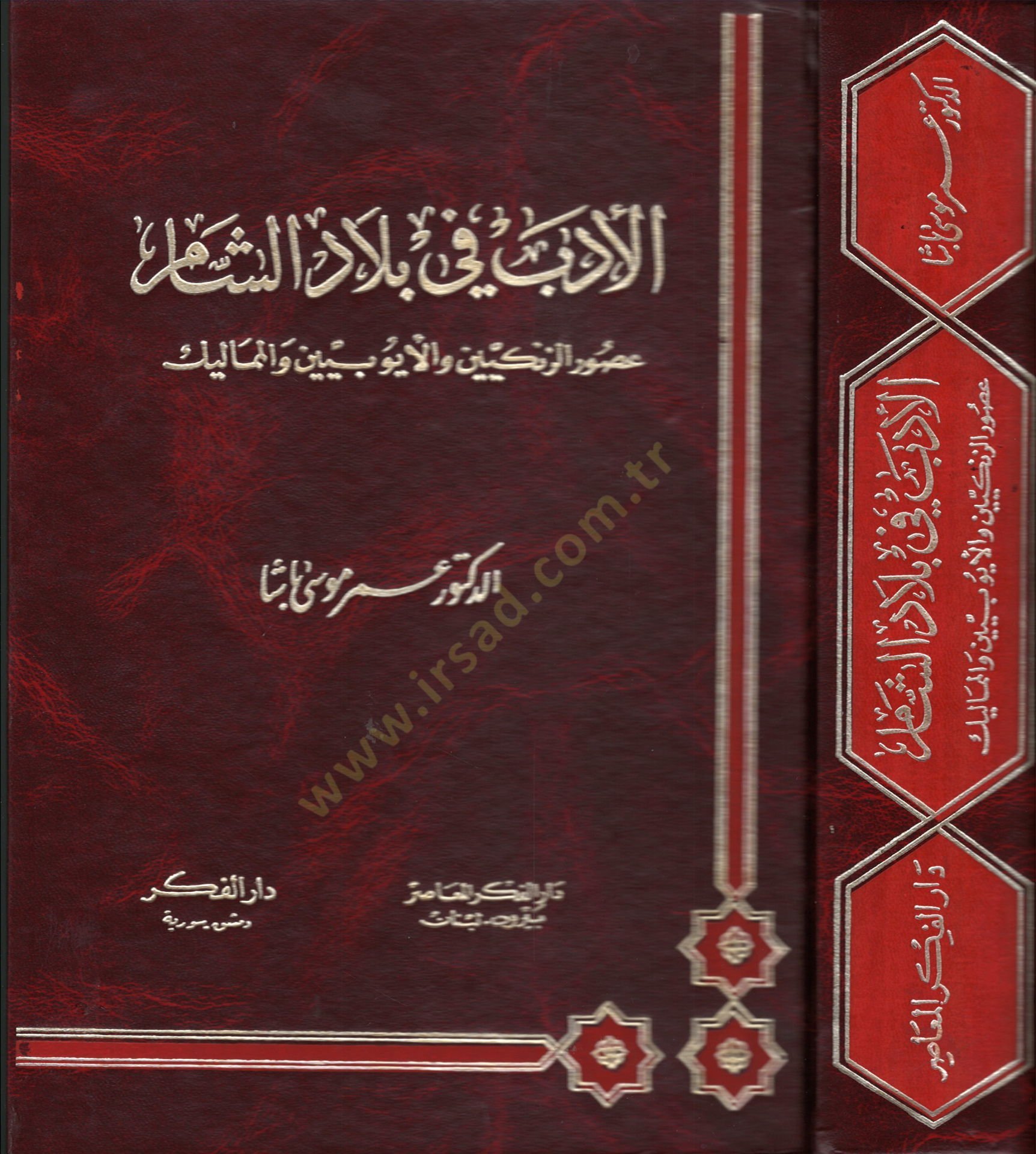 Al-Edeb fi Biladish-Sham Usuruz-Zengiyyin vel-Eyyubiyyin vel-Memalik - الأدب في بلاد الشام عصور الزنكيين والأيوبيين والمماليك