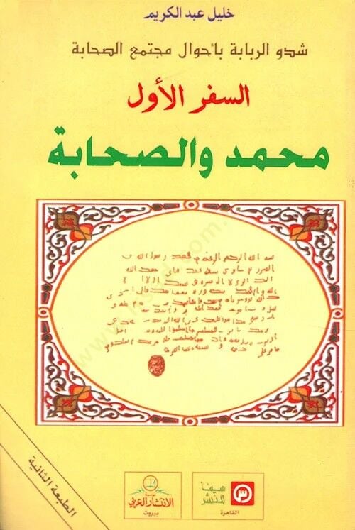 Şedvür-Rababe bi-Ahvali Müctemais-Sahabe  - شدو الربابة بأحوال مجتمع الصحابة