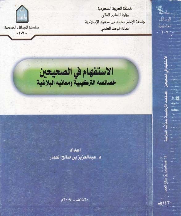 El-İstifham fis-Sahihayh Hasaisühüt-Terkibiyye ve Meanihil-Belagiyye - الإستفهام في الصحيحين خصائصه التركيبية ومعانيه البلاغية