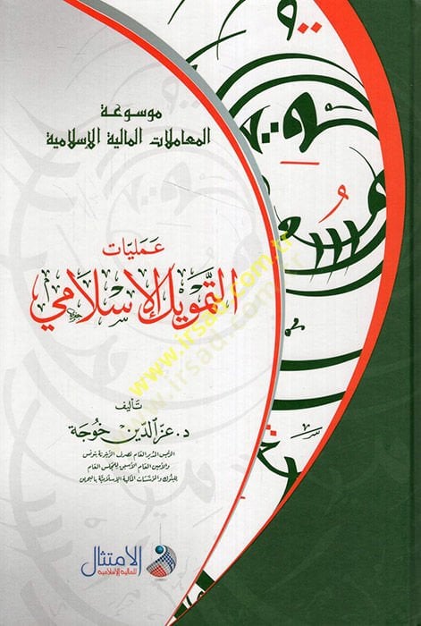 Ameliyyatüt-temvilil-İslami  - عمليات التمويل الإسلامي