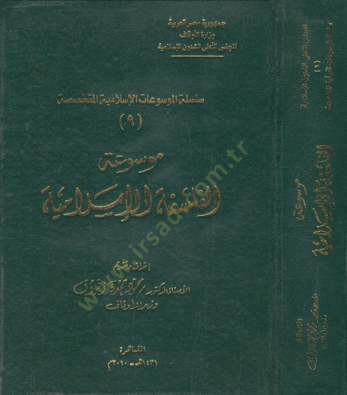Mevsuatül-Felsefetil-İslamiyye  - موسوعة الفلسفة الإسلامية