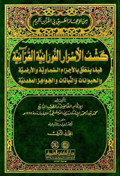 اكتشاف الغموض-Nuraniyyetil-Kuraniyye fima Yeteallaku bil-Ecramis-Semaviyye vel-Arzıyye فيما يتعلق بالأجرام السماوية والأرضية والنباتات والجواهر المعدنية