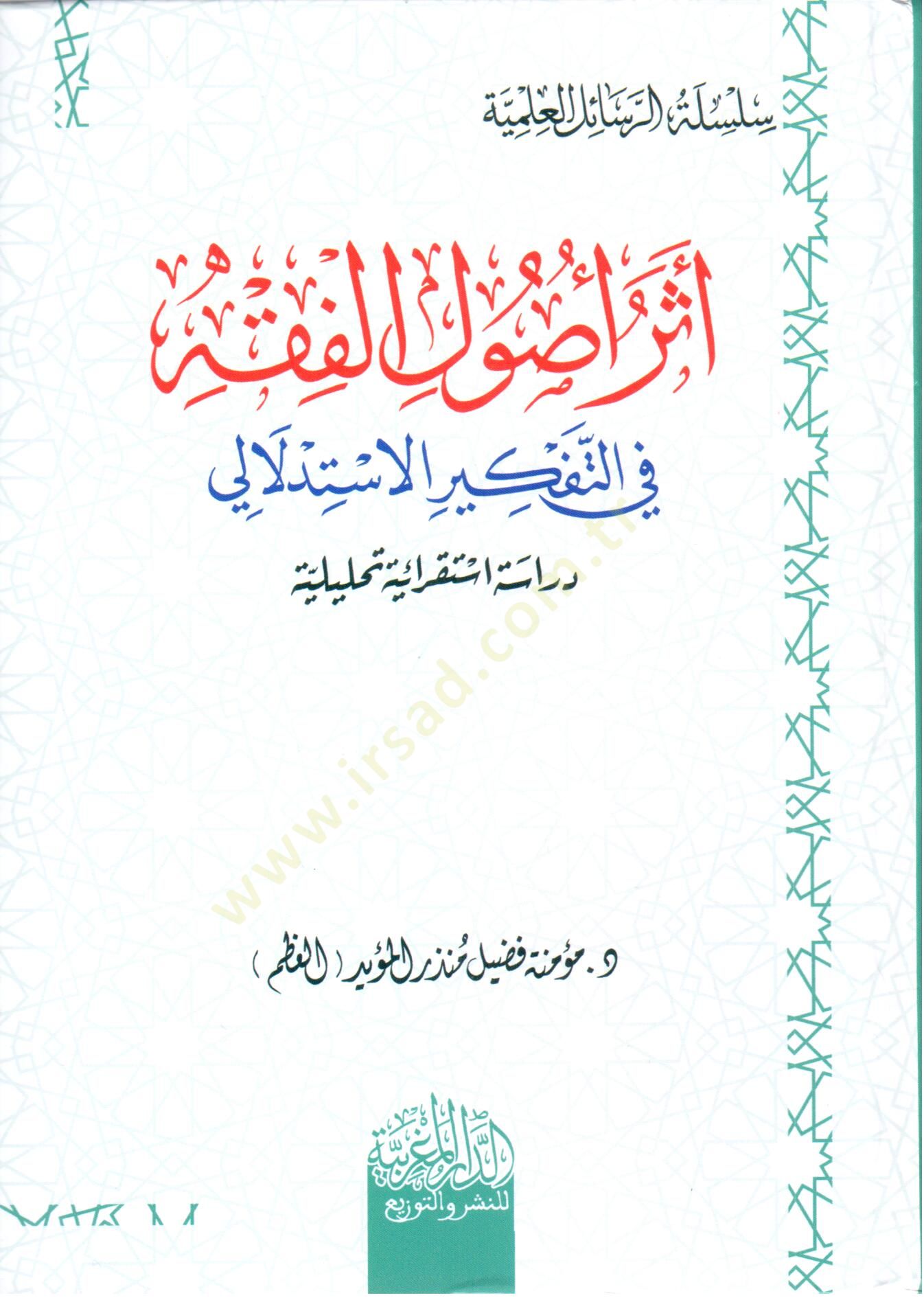 ether usul el fıkh fi et tefkir el istidlali - أثر أصول الفقه في التفكير الإستدلالي