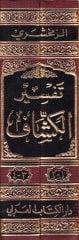 El-Keşşaf an Hakaikit-Tenzil ve Uyunül-Ekavil fi Vücuhit-Tevil وجوه التأويل