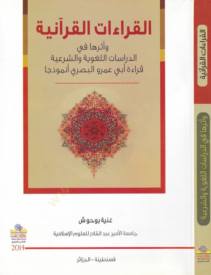 El-Kıraatül-Kuraniyye ve Eseruha fid-Dira Kıraa Ebi Amr El-Basri Enmuzecen - القراءات القرآنية وأثرها في الدراسات اللغوية والشرعية قراءة أبي عمرو البصري أنموذجا