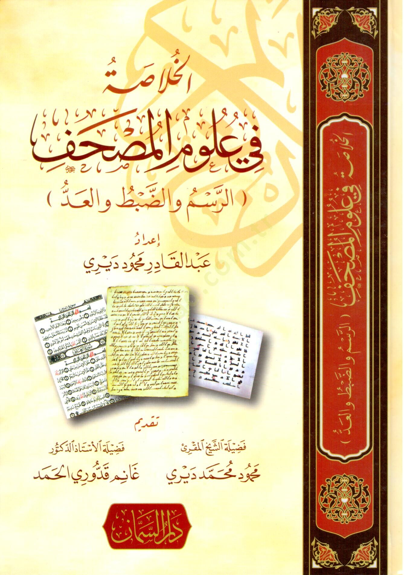 El hulasa fi ulum el mushaf er resm ve ed dabt ve el add - الخلاصة في علوم المصحف الرسم والضبط والعد