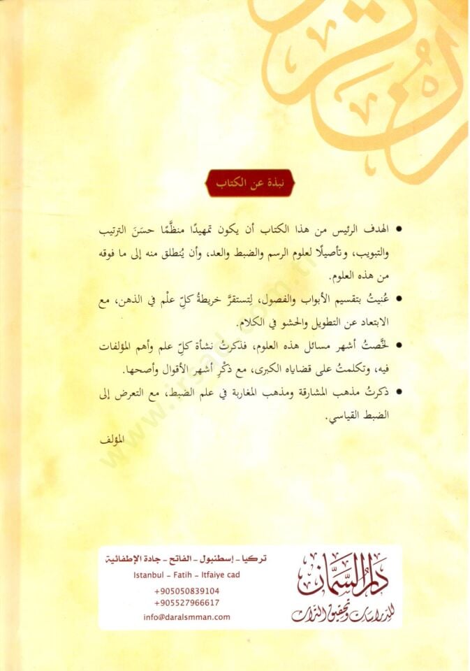 El hulasa fi ulum el mushaf er resm ve ed dabt ve el add - الخلاصة في علوم المصحف الرسم والضبط والعد