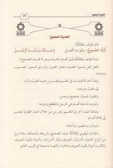 Şerhül-Manzumethyl-Beykuniyye fi Mustalahil-Hadis - شرح المنظومة البيقونية