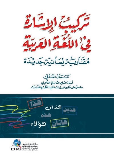 Terkibul-İşare fil-Lugatil-Arabiyye Mukarebe Lisaniyye Cedide