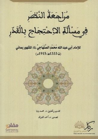 Müracaatün-nazar fi meseletil-ihticac bil-kader  - مراجعة النظر في مسألة الاحتجاج بالقدر
