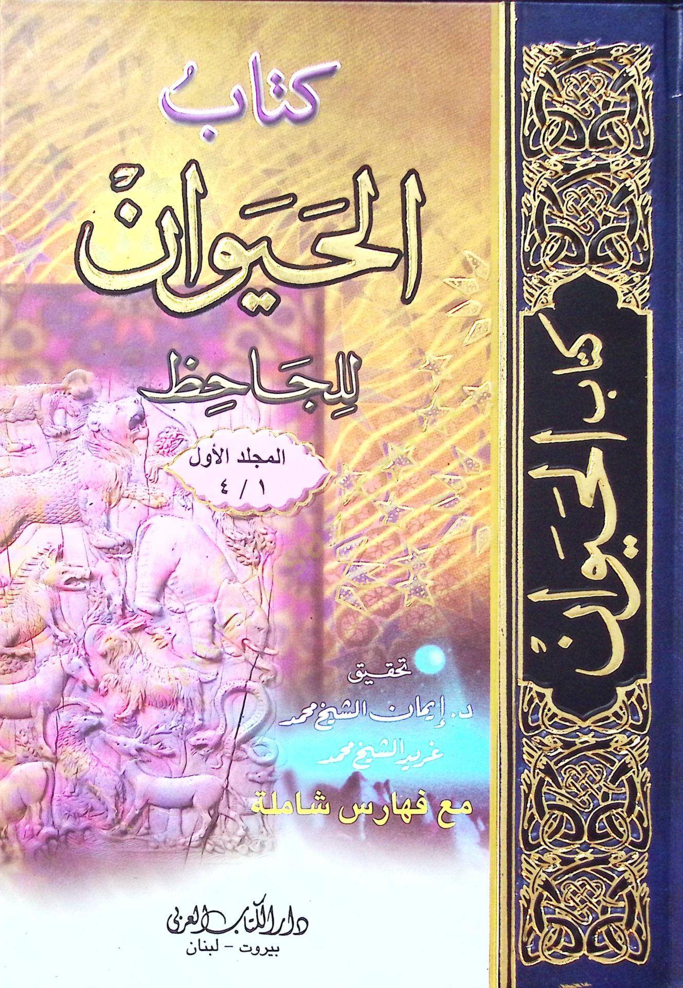 Kitabül-Hayevan  - كتاب الحيوان