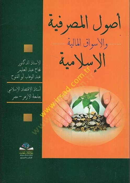 أصول المصرافية vel-Esvakül-Maliyyetül-Islamiyye