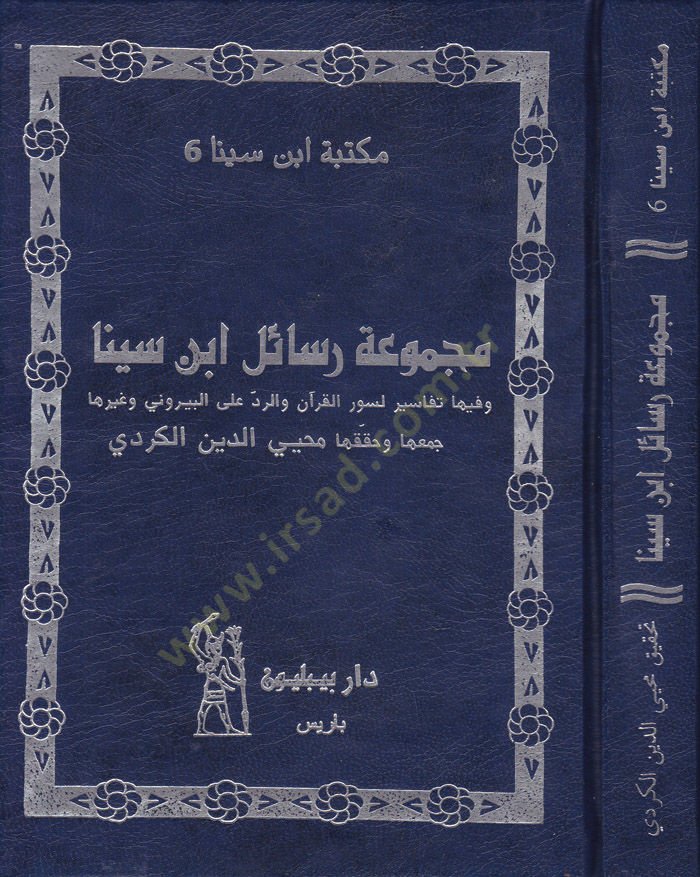 Mecmuatu Resaili İbn Sina ve fiha Tefsir li-Suveril-Kuran ver-Red alal-Beyruni ve Gayrühüma - مجموعة رسائل ابن سينا وفيها تفاسير لسور القرآن والرد على البيروني وغيرهما
