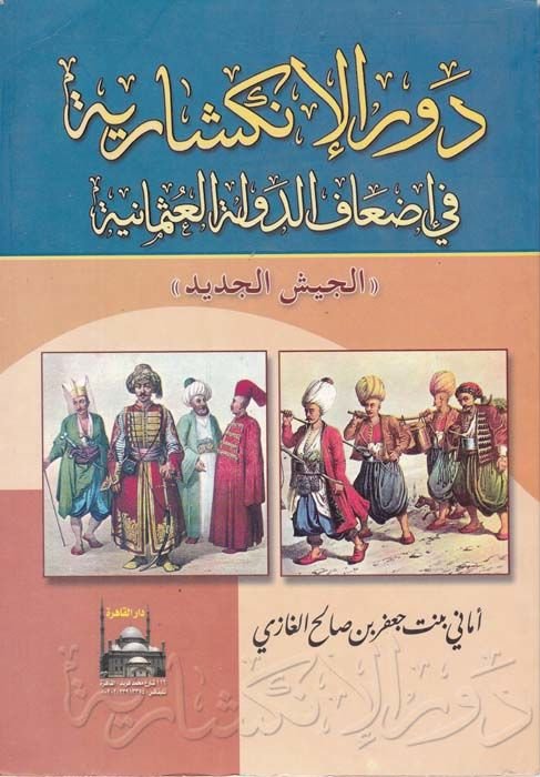 Devrül-Inkişariyye fi İdafid-Devletil-Osmaniyyetil-Ceyşil-Cedid الجيش الجديد