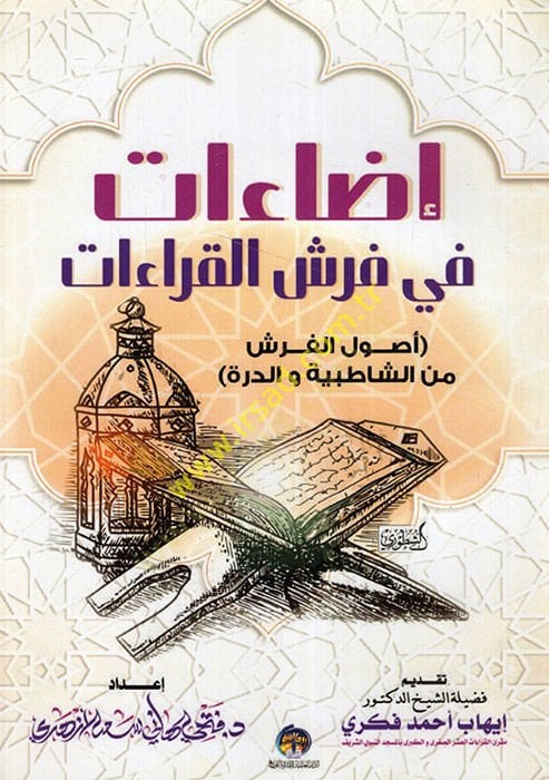İzaat fi Ferşil-kıraat usulül-Ferş mineş-Şatıbiyye ved-Dürre  - إضاءات في فرش القراءات أصول الفرش من الشاطبية والدرة