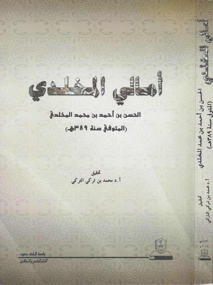 إماليل المهلدي - أمالي المخلدي