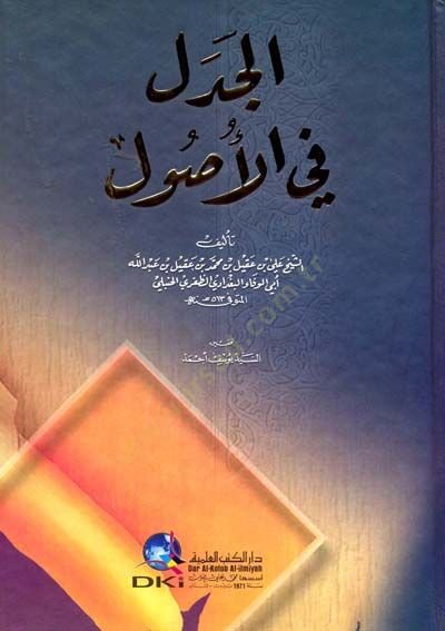 الجديل في الأصول - الجدل في الأصول