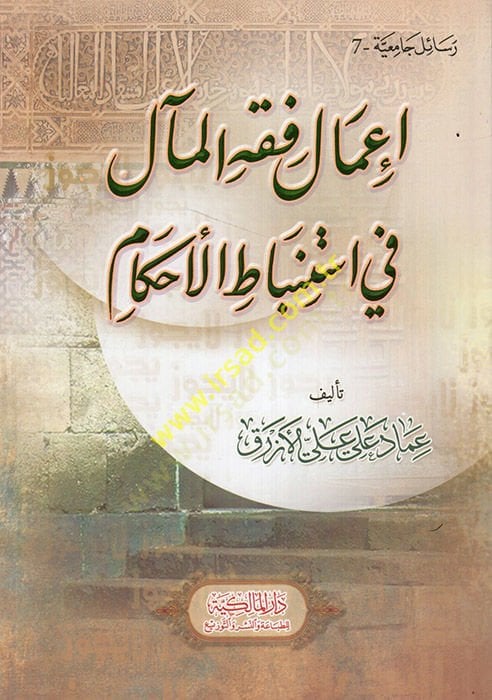 İmalu Fıkhil-Meal fi İstinbatil-Ahkam  - إعمال فقه المآل في استنباط الأحكام