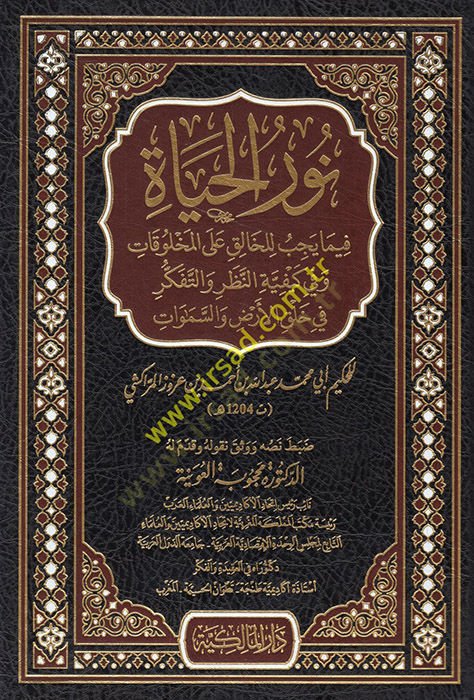 Nurül-hayat fima yecibu lil-halık alel-mahlukat ve fi keyfiyyetin-nazar vet-tefekkür fi halkil-ard ves-semavat  - نور الحياة فيما يجب للخالق على المخلوقات وفي كيفية النظر والتفكر في خلق الأرض والسموات