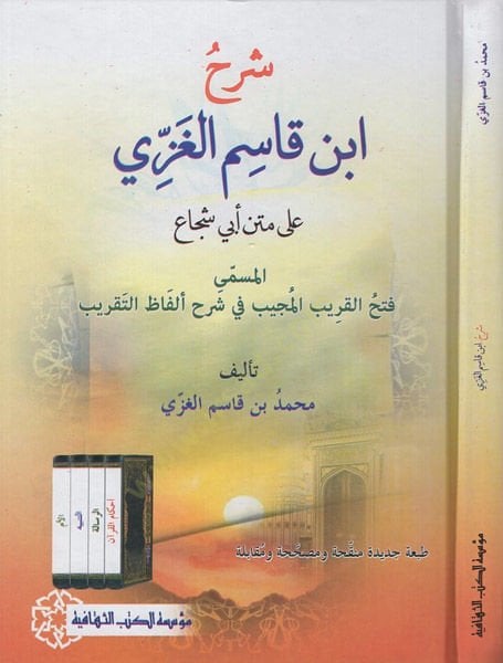 شارهو بن قاسم الغازي على متين إيبي Şüca القريب المجيب في شرح ألفاظ التقريبي