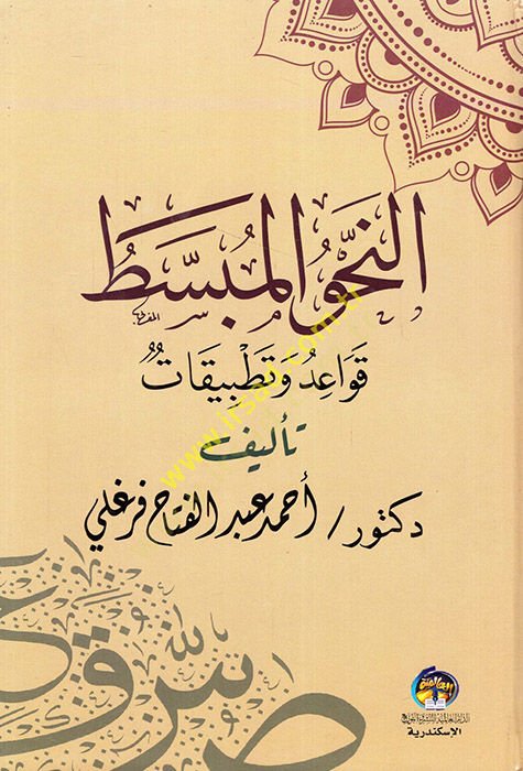 en-Nahvül-mübessat kavaid ve tatbikat  - النحو المبسط قواعد وتطبيقات