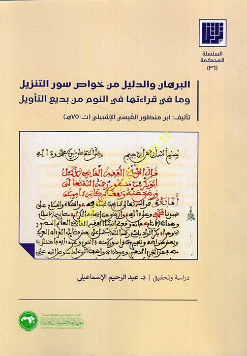 El Burhan ved-Delil min Havassi Suverit-Tenzil ve ma fi Kıraetiha fin-Nevm min Bediit-Tevil  - البرهان والدليل من خواص سور التنزيل وما في قراءتها في النوم من بديع التأويل