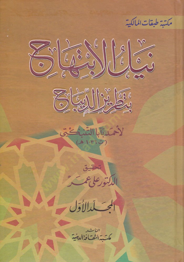 Neylül-İbtihac bi Tatrizid-Dibac  - نيل الإبتهاج بتطريز الديباج