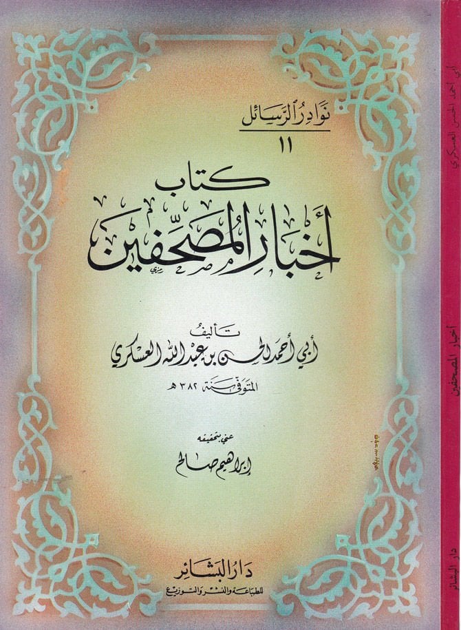 Ahbarül-Musahhifin  - أخبار المصحفين