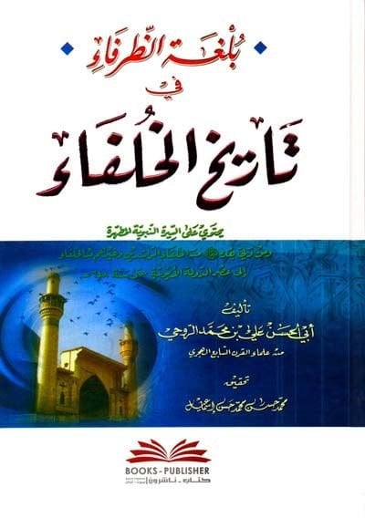 Bülgatüz-Zurefa fi Tarihil-Hulefa النبوية المطهرة ومن ولي بعده ﷺ من الخلفاء الراشدين وكذلك من الخلفاء إلى الدولة عصر 648 هـ
