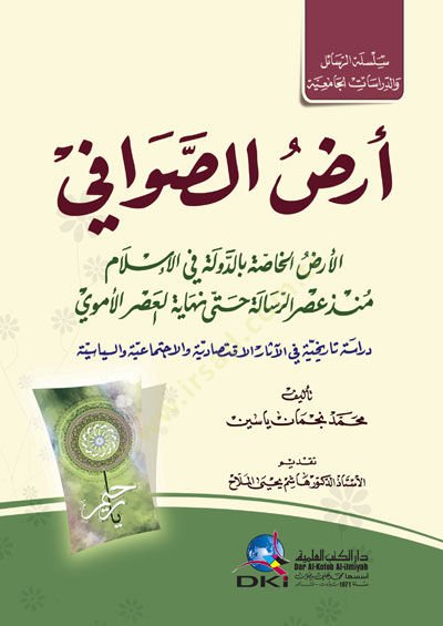 Arzüs-Sevafi El-Arzul-Hassa bid-Devleti fi İslam Munzu Asrir-Risale Hatta Niyayetil-Asril-Emevi - أرض الصوافي الأرض الخاصة بالدولة في الإسلام منذ عصر الرسالة حتى نهاية العصر الأموي