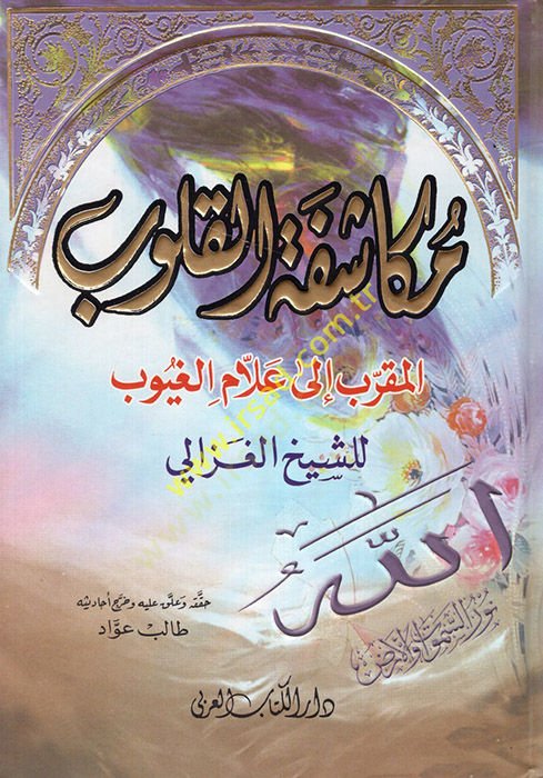 Mükaşefetül-Kulub El-Mukarreb ila Hazreti Allamil-Guyub - مكاشفة القلوب