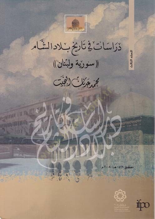 Dirasat fi Tarih Biladiş-Şam Suriye ve Lübnan - دراسات في تاريخ بلاد الشام سوريا ولبنان