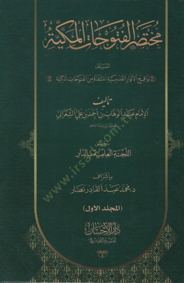 Muhtasarül-Fütuhatil-Mekkiyye  - مختصر الفتوحات المكية المسمى لواقح الأنوار القدسية المنتقاة من الفتوحات المكية