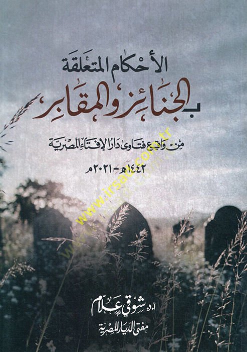 el-Ahkamül-müteallika bil-cenaiz vel-mekabir min vakıi fetava Daril-İftail-Mısriyye  - الأحكام المتعلقة بالجنائز والمقابر من واقع فتاوى دار الإفتاء المصرية