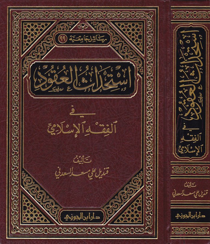 استحضار العقيدة في الفقه الإسلامي