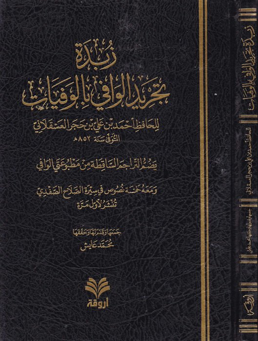 Zübdetü Tecridil-Vafi bil-Vefeyat  Yedümmüt-Teracimes-Sakitati min Matbuateyil-Vafi - زبدة تجريد الوافي بالوفيات يضم التراجم الساقطة من مطبوعتي الوافي