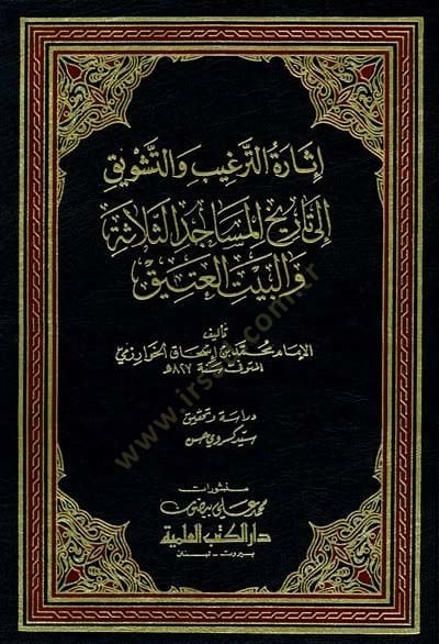 İsaretüt-Terğib vet-Teşkik ila Tarihil-Mesacidis-Salis ve Beytil-Atik - إثارة الترغيب والتشويق إلى تاريخ المساجد الثلاثة والبيت العتيق