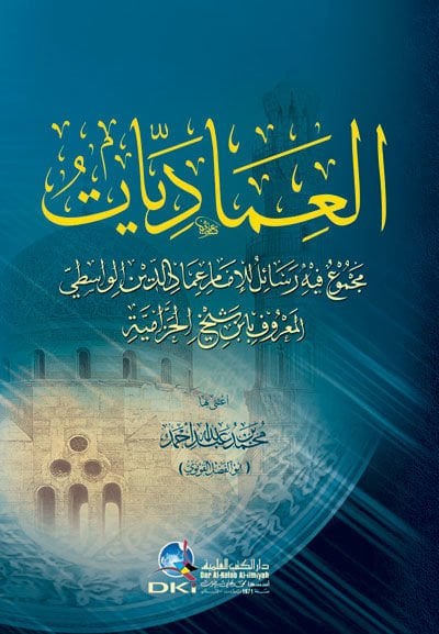 العماديات مؤمن فيه رسالات الإمام عماد الدين الواسطي - العماديات مجموع فيه رسائل الإمام عماد الدين الواسطي
