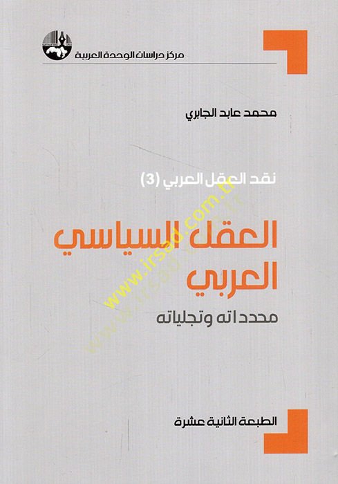 El-Aklüs-Siyasiyyil-Arabi Muhaddidatuhu ve Tecelliyatuhu - العقل السياسي العربي محدداته وتجلياته