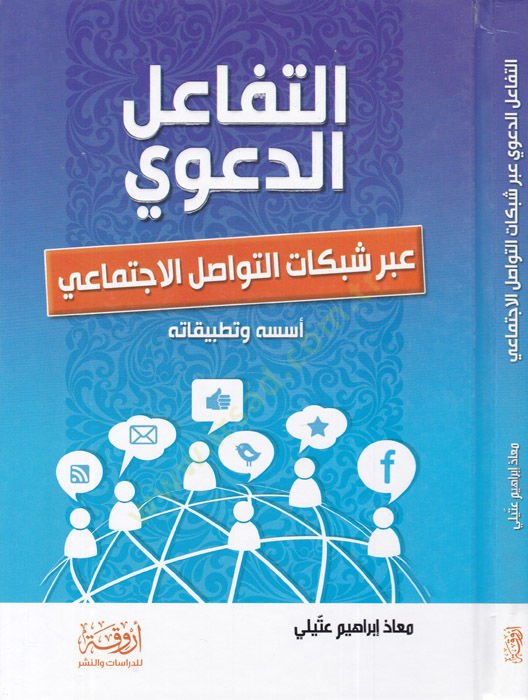 Et-Tefaulid-Daviyyu  İber Şebekatüt-Tevasulil-İctimaiyye  - التفاعل الدعوي عبر الشبكات التواصل الإجتماعية