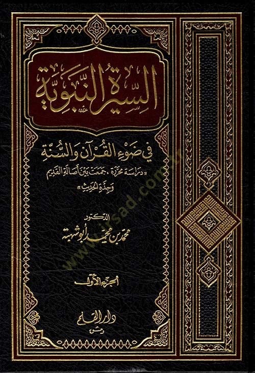 Es-Siretün-Nebeviyye fi Davil-Quran ves-Sunnah