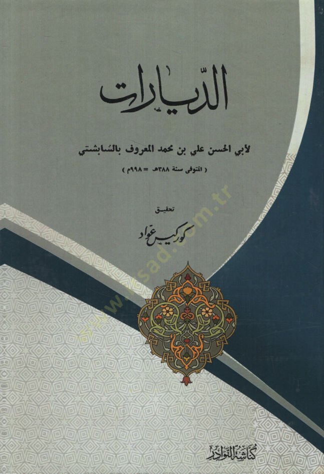ed-Diyarat - الديارات