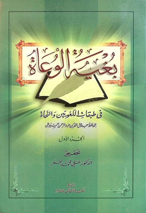 Bugyetül-Vuat fi Tabakatil-Lugaviyyin ven-Nuhat - بغية الوعاة في طبقات اللغويين والنحاة