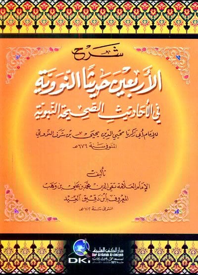 Şerhu Erbaın Hadisen En-Neveviyye fil-Ehadisis-Sahihatin-Nebeviyye - شرح الأربعين حديثا النووية في الأحاديث الصحيحة النبوية