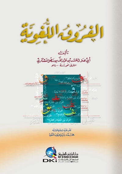 الفروق اللغوية - الفروق اللغوية