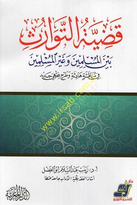 Kadıyyetüt-tevarüs beynel-müslimin ve gayril-müslimin fi münakaşatin hadie ve tarhu fıkhiyyin cedid  - قضية التوارث بين المسلمين وغير المسلمين في مناقشة هادئة وطرح فقهي جديد