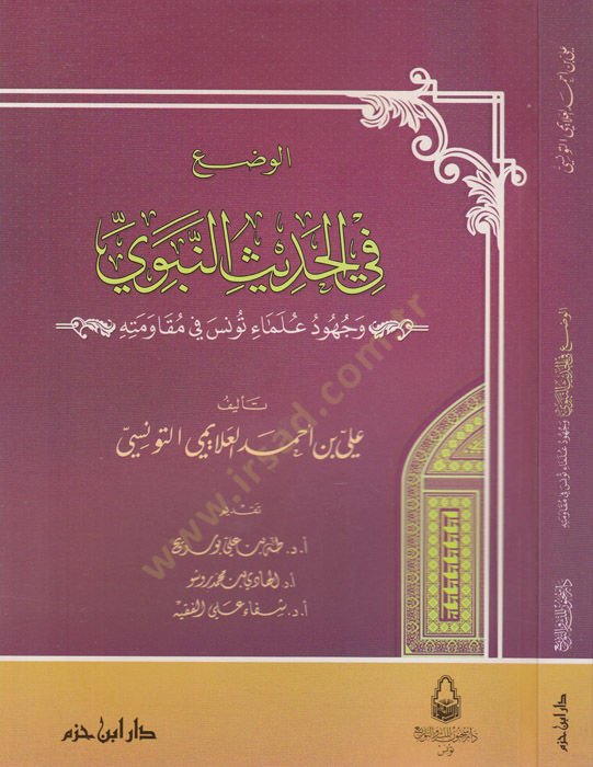 El-Vazu fil-Hadisin-Nebevi ve Cühud Ulema Tunus fi Mukavemetihi - الوضع في الحديث النبوي وجهود علماء تونس في مقاومته